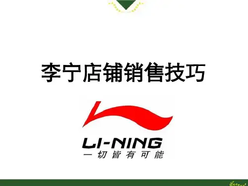 李宁销售技巧培训经典教程(PPT57页)