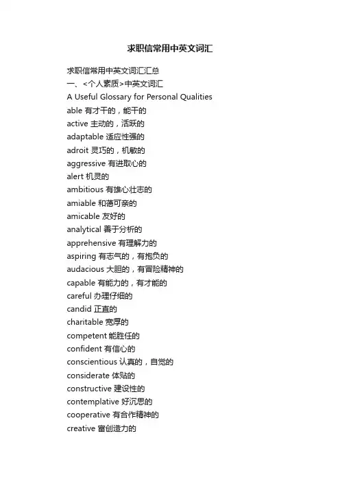 求职信常用中英文词汇