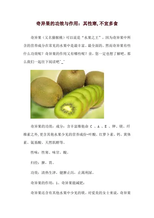 奇异果的功效与作用：其性寒,不宜多食