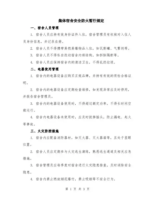 集体宿舍安全防火暂行规定