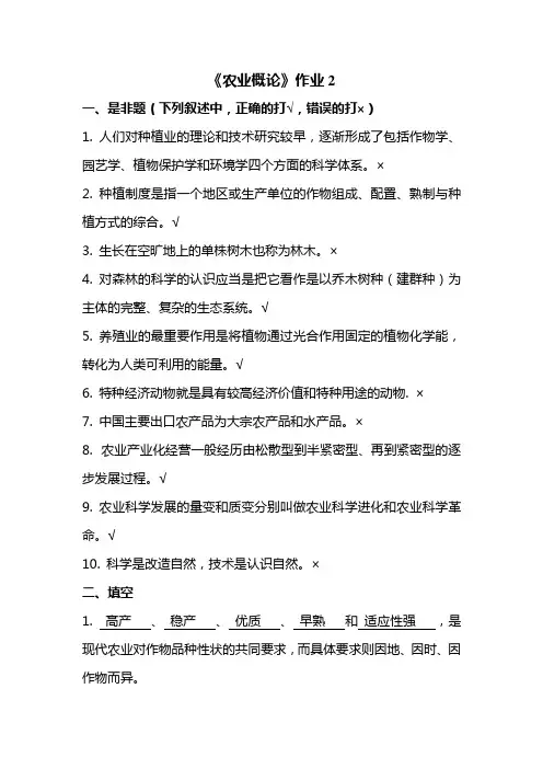 农业概论作业2答案