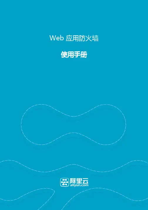 阿里云-Web应用防火墙使用手册