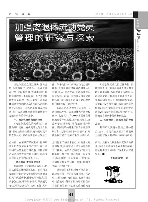 加强离退休流动党员管理的研究与探索