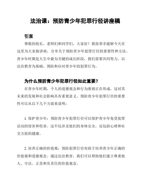 法治课：预防青少年犯罪行径讲座稿