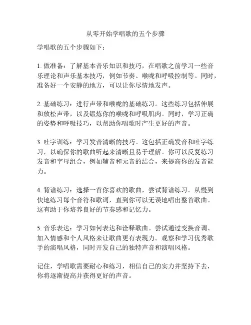 从零开始学唱歌的五个步骤