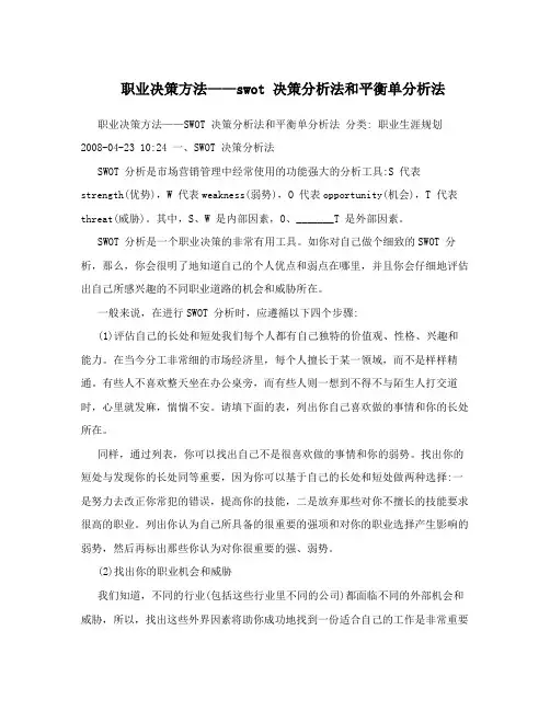 职业决策方法——swot决策分析法和平衡单分析法