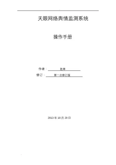 天眼网络舆情监测系统操作手册