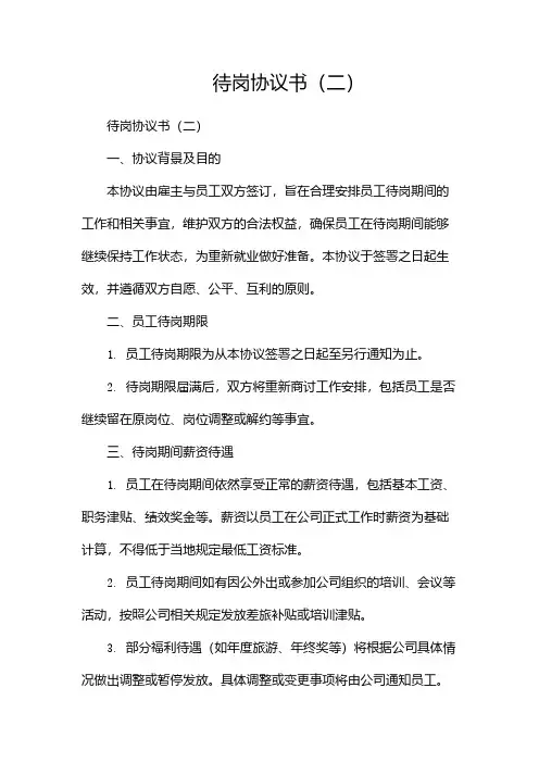 待岗协议书(两篇)