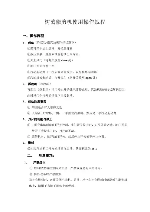树蓠修剪机使用操作规程