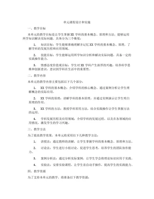单元课程设计和实施