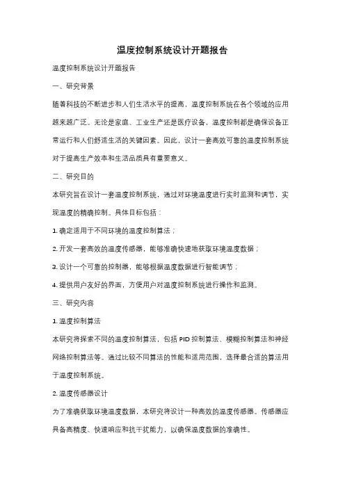 温度控制系统设计开题报告