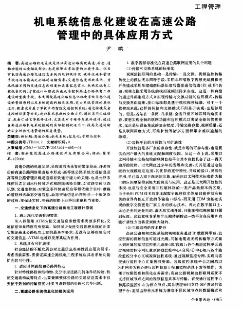 机电系统信息化建设在高速公路管理中的具体应用方式