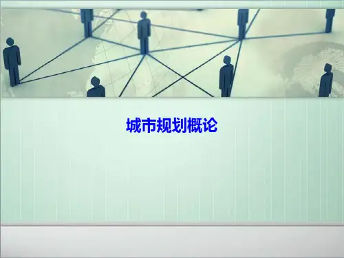 城市规划概论