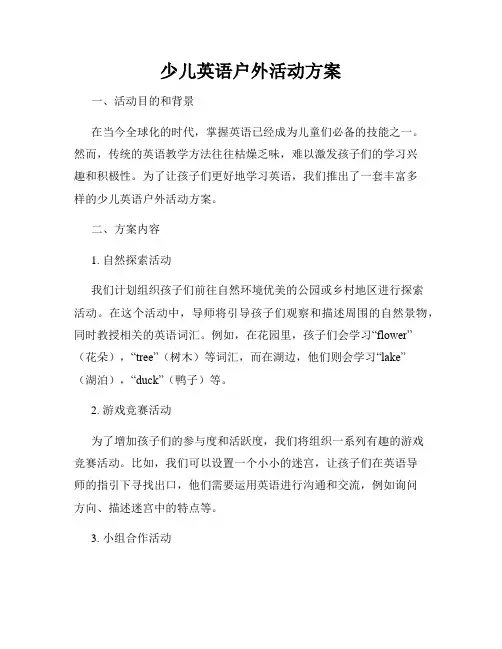 少儿英语户外活动方案