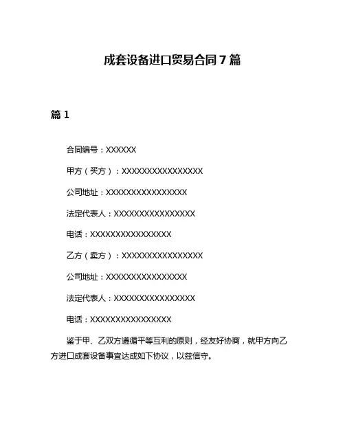 成套设备进口贸易合同7篇