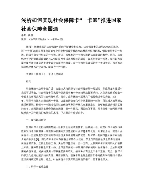 浅析如何实现社会保障卡“一卡通”推进国家社会保障全国通
