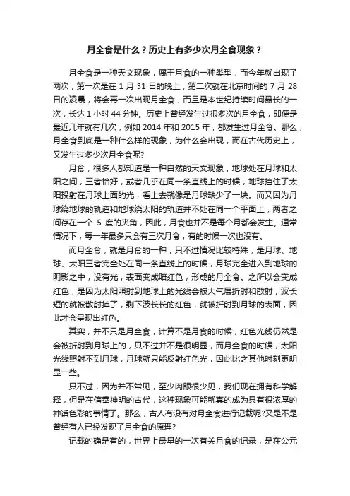 月全食是什么？历史上有多少次月全食现象？