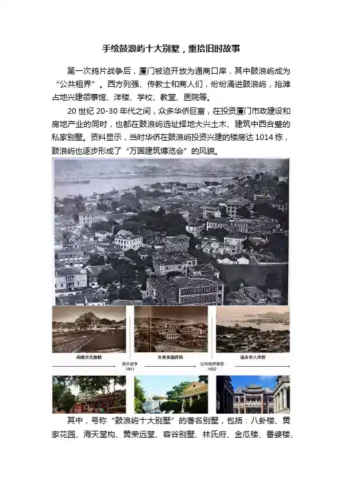 手绘鼓浪屿十大别墅，重拾旧时故事