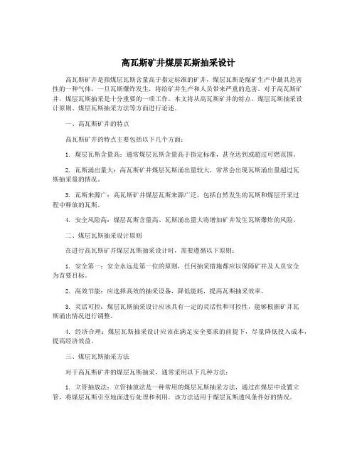 高瓦斯矿井煤层瓦斯抽采设计