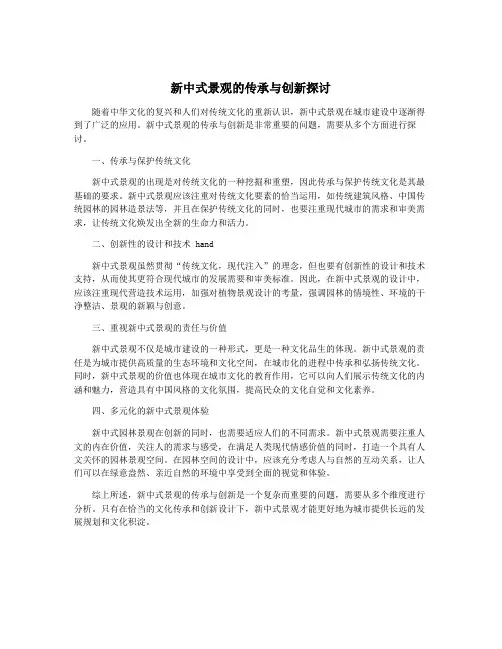 新中式景观的传承与创新探讨