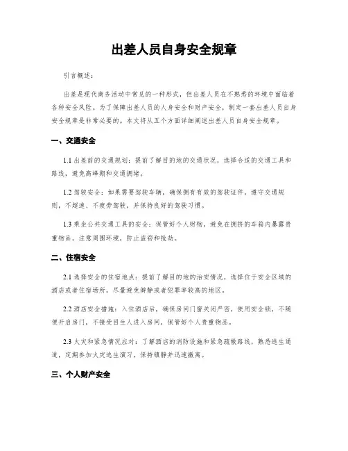 出差人员自身安全规章