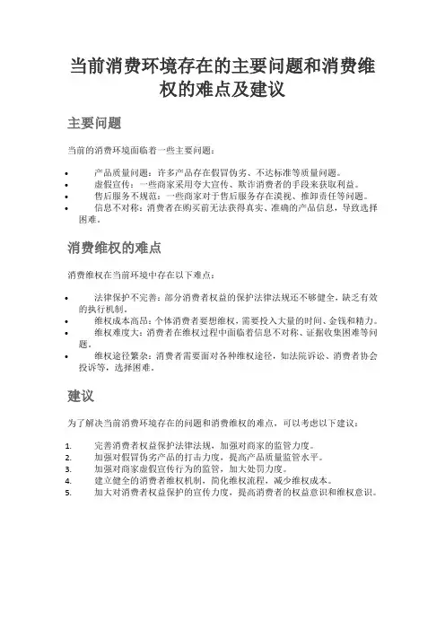 当前消费环境存在的主要问题和消费维权的难点及建议