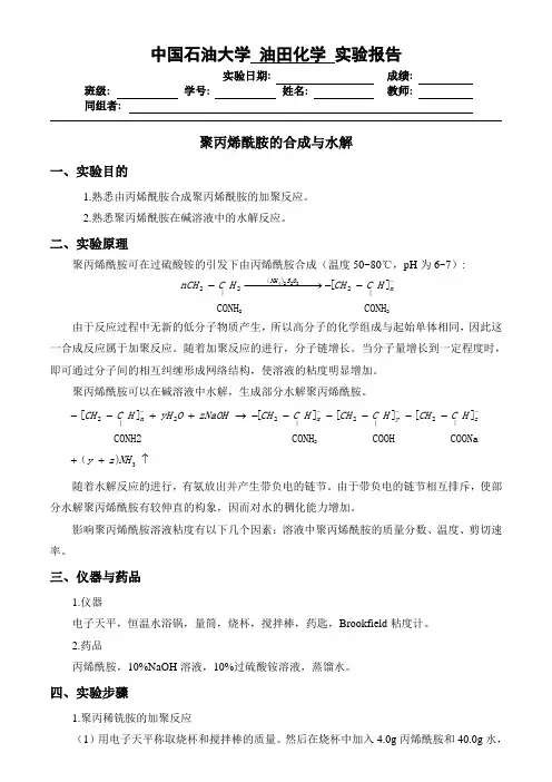 中国石油大学-聚丙烯酰胺的合成与水解