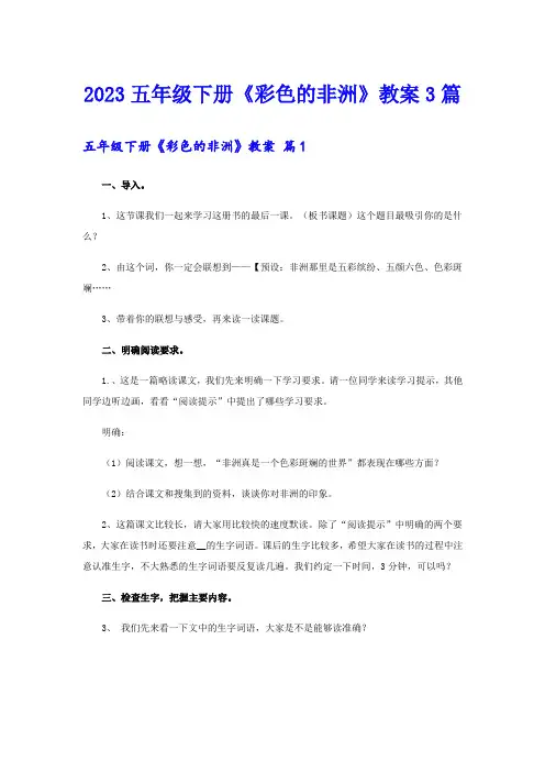 2023五年级下册《彩色的非洲》教案3篇