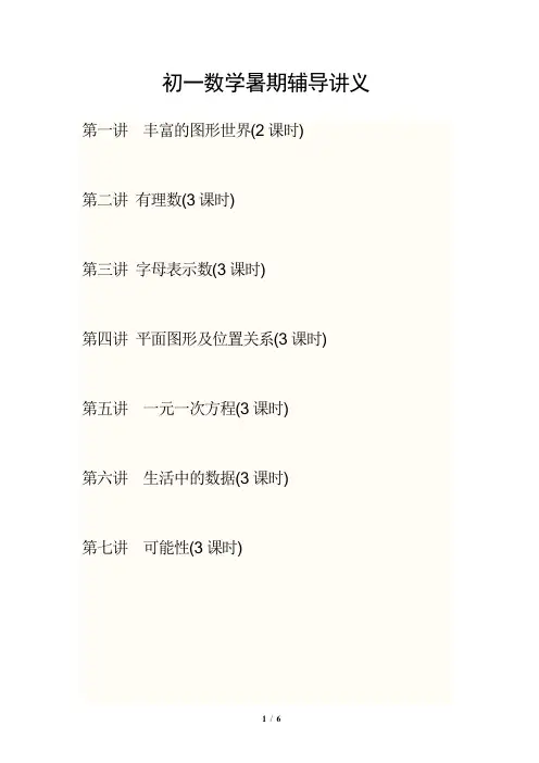 初一数学暑期辅导讲义