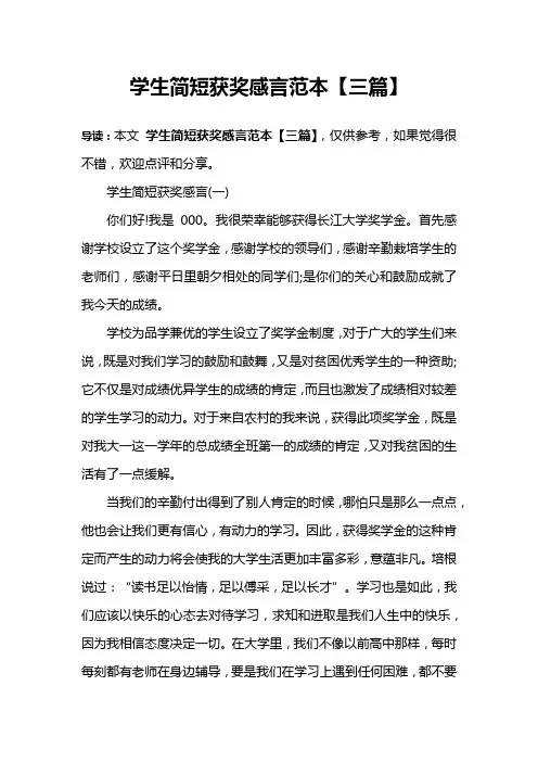 学生简短获奖感言范本【三篇】