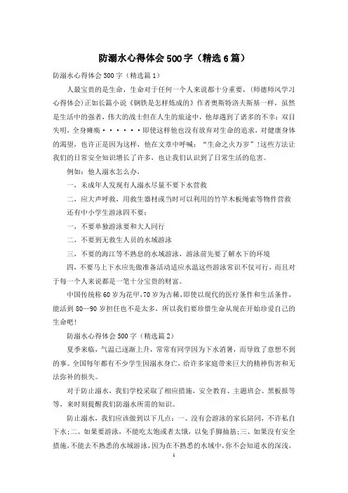 防溺水心得体会500字(精选6篇)