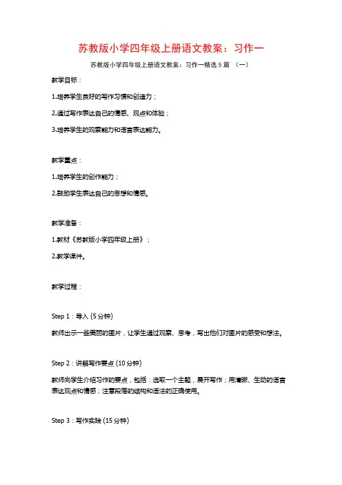 苏教版小学四年级上册语文教案：习作一5篇