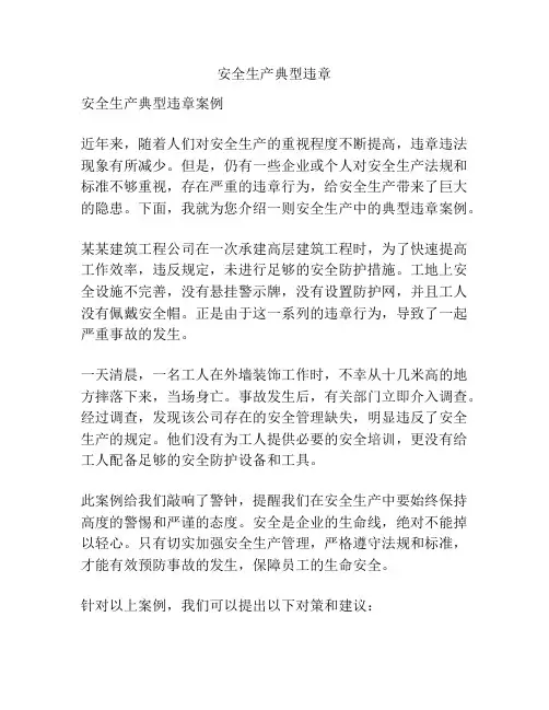 安全生产典型违章