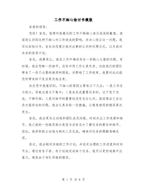 工作不细心检讨书模版（三篇）