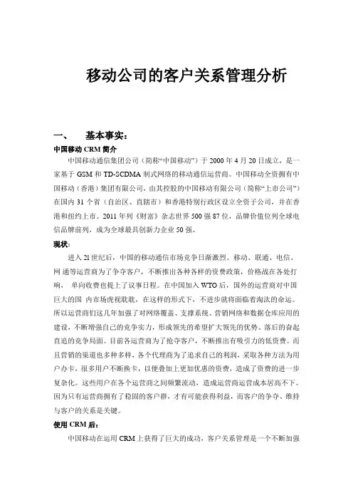 中国移动客户关系管理分析