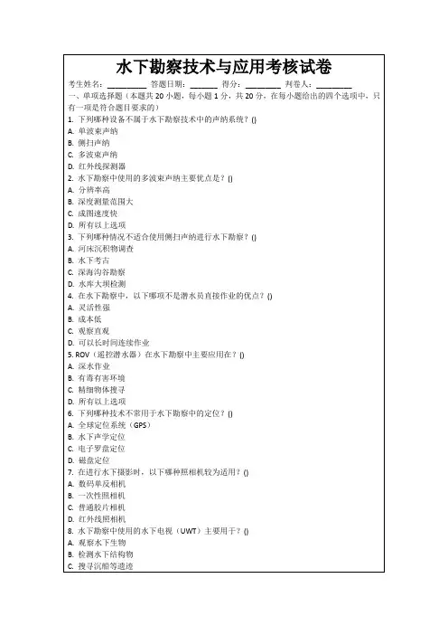 水下勘察技术与应用考核试卷