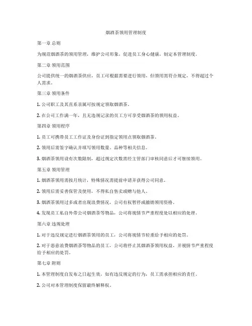 烟酒茶领用管理制度