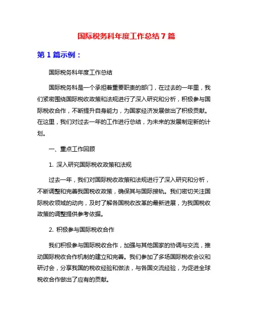 国际税务科年度工作总结7篇