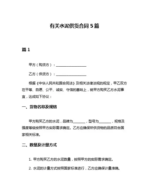 有关水泥供货合同5篇