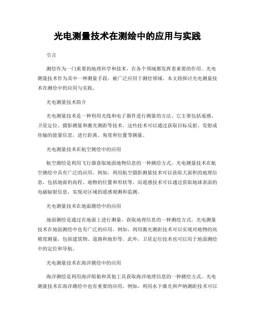 光电测量技术在测绘中的应用与实践