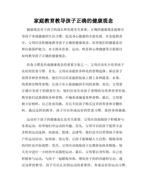 家庭教育教导孩子正确的健康观念
