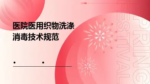 医院医用织物洗涤消毒技术规范