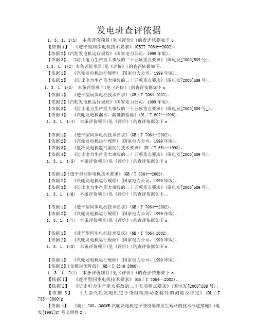 发电班查评依据