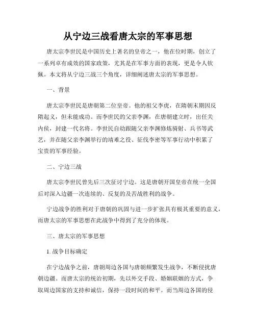 从宁边三战看唐太宗的军事思想