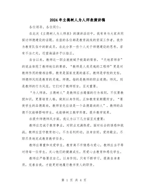 2024年立德树人为人师表演讲稿(三篇)