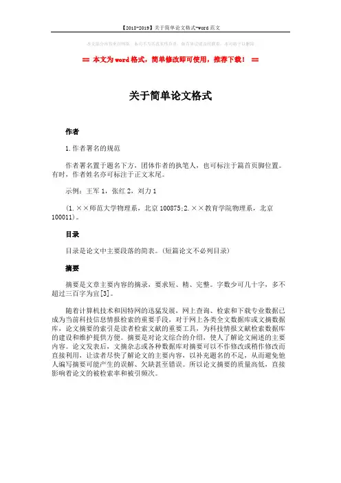 【2018-2019】关于简单论文格式-word范文 (1页)