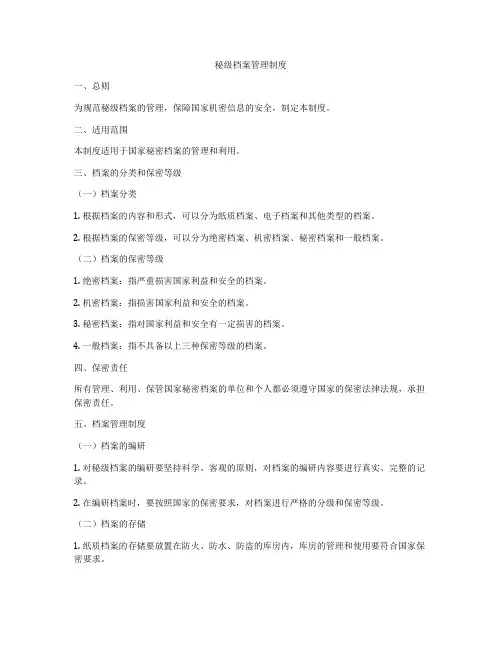秘级档案管理制度