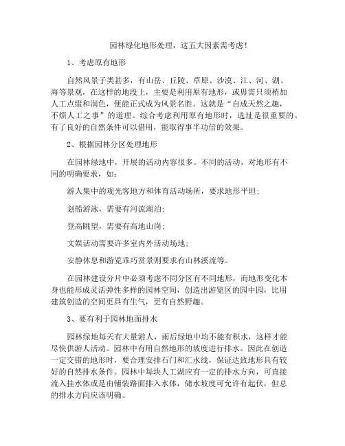 园林绿化地形处理,这五大因素需考虑!