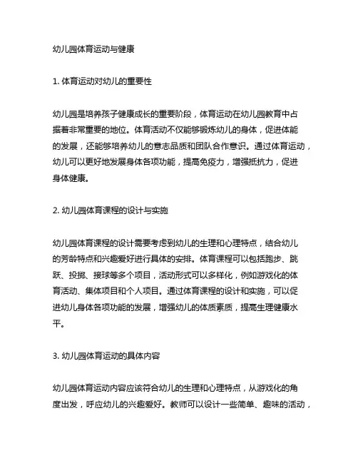 幼儿园小朋友的体育运动与健康 幼儿园体育运动