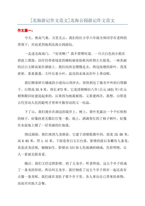 [北海游记作文范文]北海公园游记作文范文
